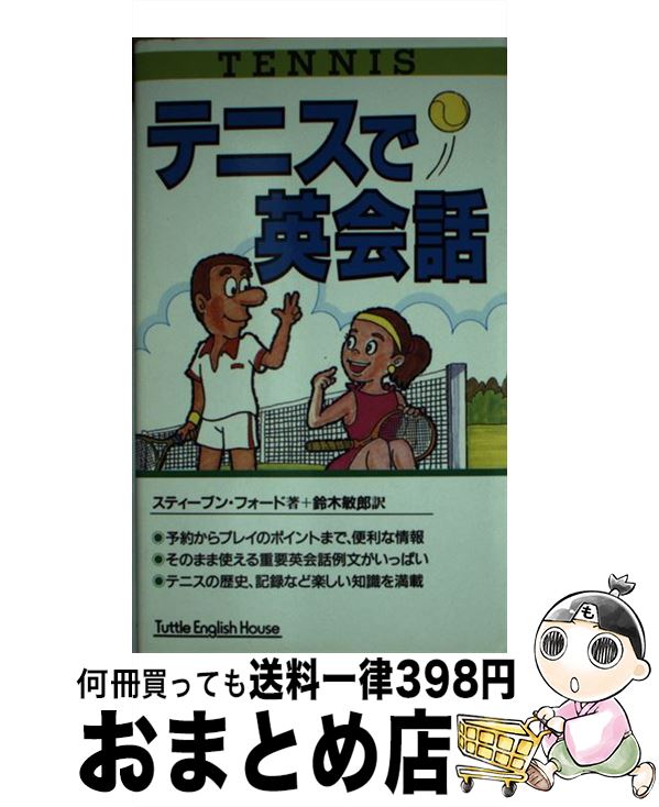  テニスで英会話 / スティーブン フォード, Stephen Ford, 鈴木 敏郎 / タトル商会 