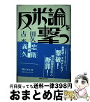 【中古】 反米論を撃つ / 田久保 忠衛, 古森 義久 / 恒文社21 [単行本]【宅配便出荷】