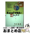 【中古】 Excel　VBAに恋をした！？ 新人ゆたかのマクロ奮闘記 / 大村 あつし / 技術評論 ...