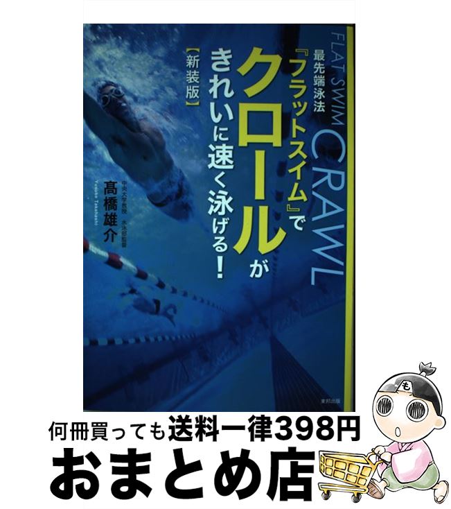 【中古】 最先端泳法『フラットスイム』でクロールがきれいに速く泳げる！ 新装版 / 高橋 雄介 / 東邦..