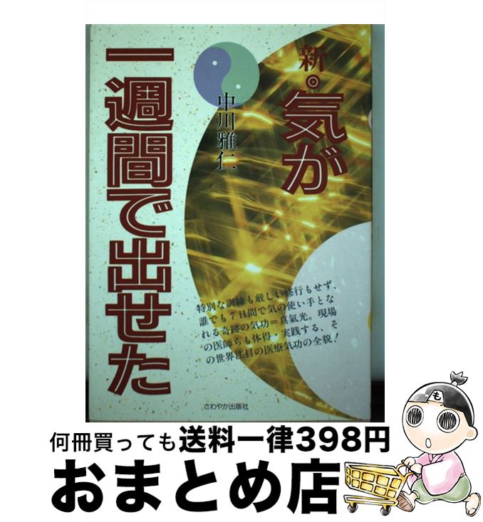 【中古】 新・気が一週間で出せた / 中川 雅仁 / さわやか出版社 [単行本]【宅配便出荷】