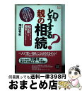 【中古】 どうする？親の相続 相続を考えることは親兄弟との関係を見つめ直すこと / 澤田 有紀 / 主婦の友社 単行本（ソフトカバー） 【宅配便出荷】