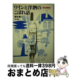 【中古】 ワインと洋酒のこぼれ話 改訂新版 / 藤本 義一 / 電子本ピコ第三書館販売 [単行本]【宅配便出荷】