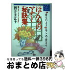 【中古】 ほんものマナー秘訣集 “育ちのよさ”はここで決る　話し方、しぐさ、つきあ / 酒井 美意子 / 主婦と生活社 [単行本]【宅配便出荷】