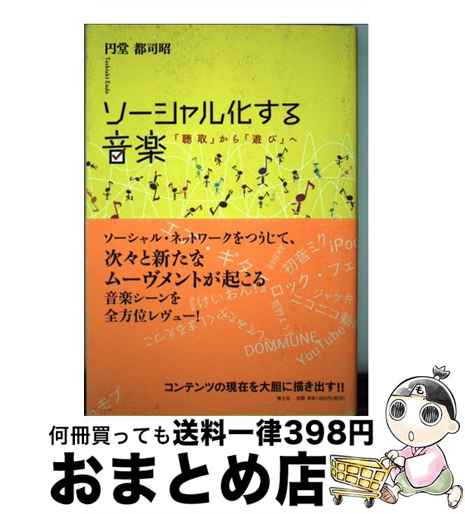 【中古】 ソーシャル化する音楽 「聴取」から「遊び」へ / 円堂都司昭 / 青土社 [単行本]【宅配便出荷】