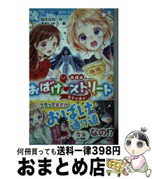 【中古】 放課後おばけ・ストリート 雪女が通る！ / 桜木 日向, あおい みつ / 講談社 [新書]【宅配便出荷】