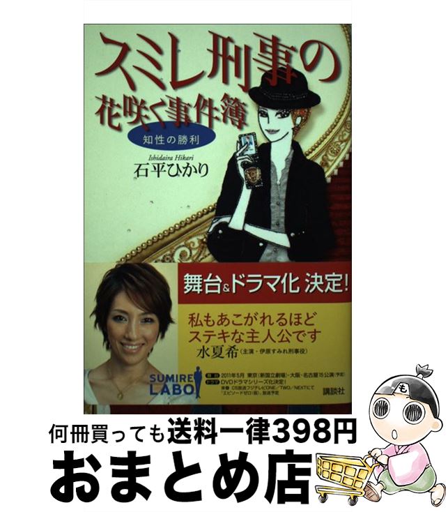 【中古】 スミレ刑事の花咲く事件簿 知性の勝利 / 石平 ひかり / 講談社 [単行本]【宅配便出荷】