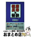 【中古】 健康長寿の秘訣 / 新堀 寛己 / 湘南社 [単行本]【宅配便出荷】