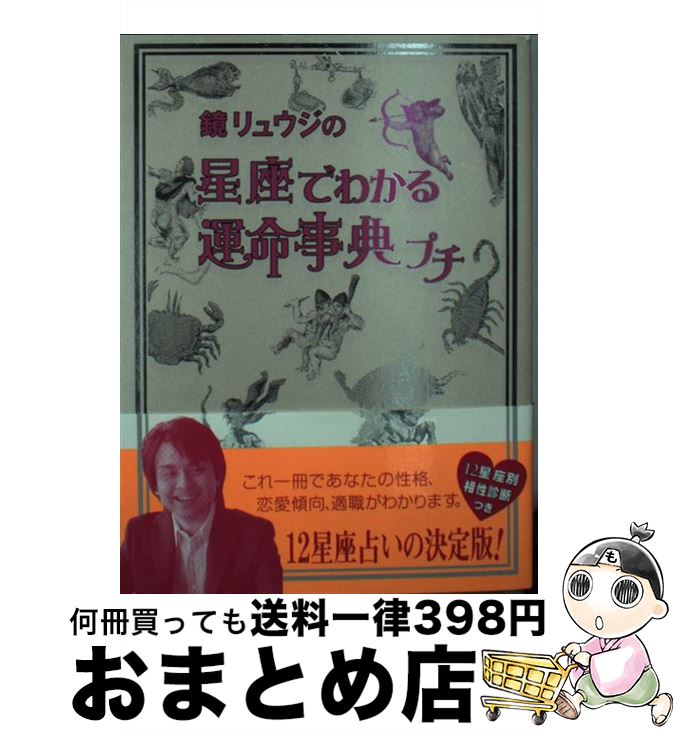 【中古】 鏡リュウジの星座でわかる運命事典プチ / 鏡 リュウジ / ヴィレッジブックス [単行本]【宅配便出荷】