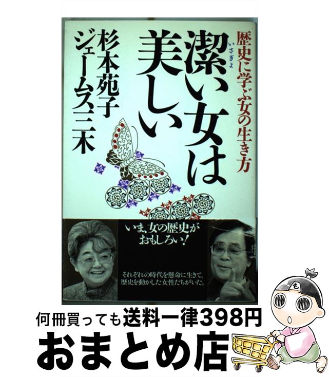 【中古】 潔い女は美しい 歴史に学ぶ女の生き方 / 杉本 苑子, ジェームス三木 / 致知出版社 [単行本]【..