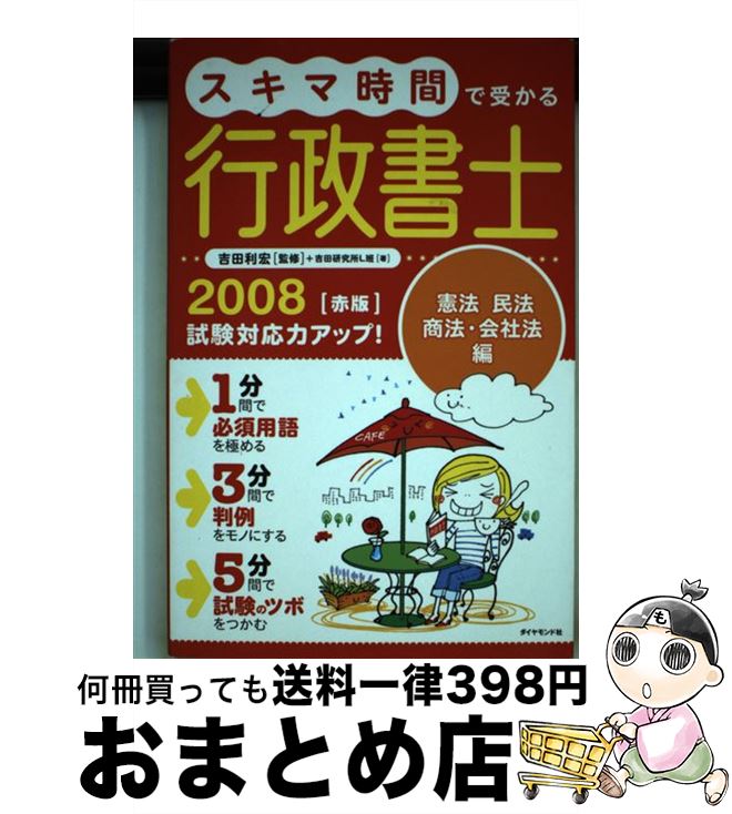【中古】 スキマ時間で受かる行政書士 2008 赤版 / 吉田研究所L班, 吉田利宏 / ダイヤモンド社 [単行本]【宅配便出荷】