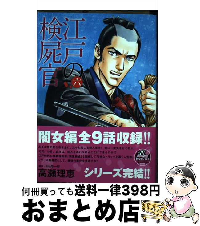 【中古】 江戸の検屍官 6 / 高瀬 理恵 / 小学館サービス [コミック]【宅配便出荷】