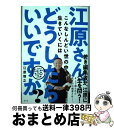 【中古】 江原さん、こんなしんどい世の中で生きていくにはどうしたらいいですか？ / 江原 啓之 / 祥伝社 [単行本]【宅配便出荷】