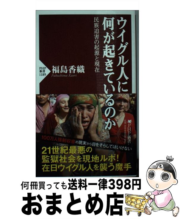 【中古】 ウイグル人に何が起きているのか 民族迫害の起源と現在 / 福島 香織 / PHP研究所 新書 【宅配便出荷】