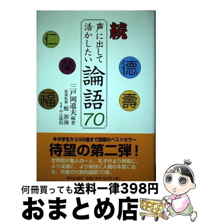 【中古】 声に出して活かしたい論語70 続 / 三戸岡 道夫 / 栄光出版社 [単行本]【宅配便出荷】