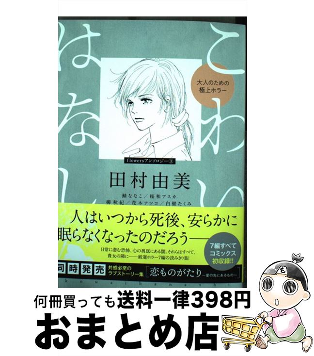 【中古】 こわいはなし 大人のための極上ホラー / 田村 由美, 鯖 ななこ, 桜和 アスカ, 柳 秋紀, 花木アツコ, 白壁たくみ, のら38 / 小学館 [コミック]【宅配便出荷】