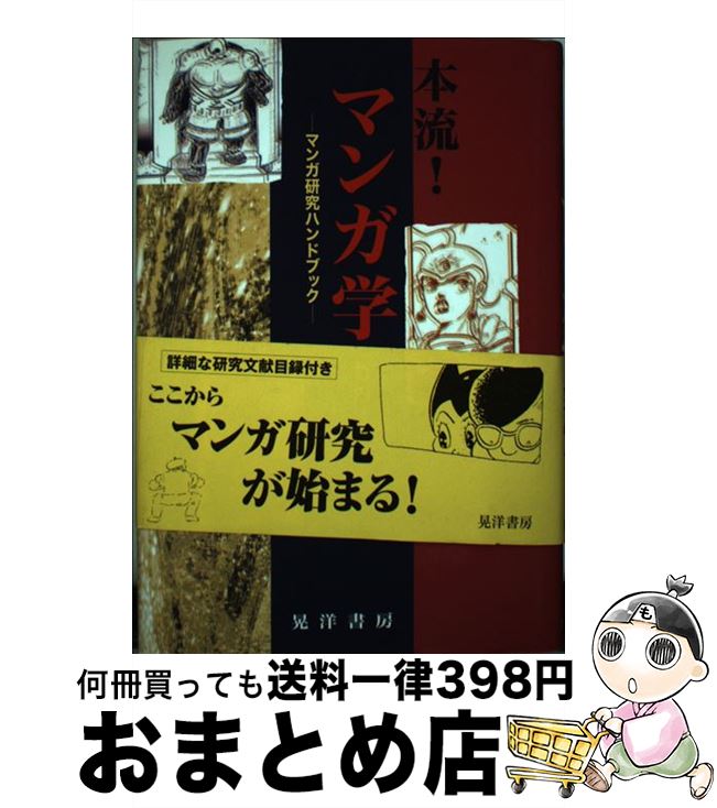 【中古】 本流！マンガ学 マンガ研究ハンドブック / 竹内 オサム / 晃洋書房 [単行本]【宅配便出荷】