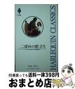 【中古】 二度めの旅立ち / シャーロット ラム, 三好 陽子 / ハーパーコリンズ・ジャパン [新書]【宅配便出荷】