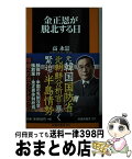 【中古】 金正恩が脱北する日 / 高 永哲 / 扶桑社 [新書]【宅配便出荷】