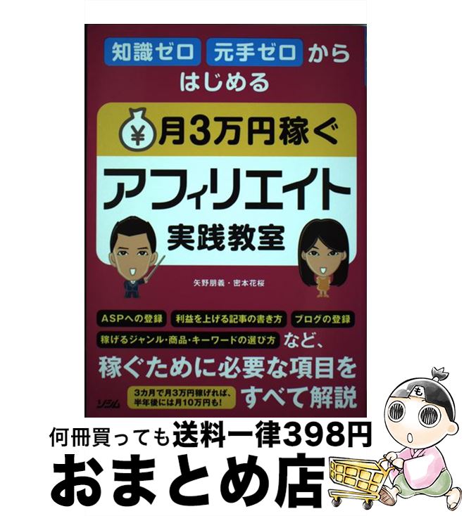 【中古】 知識ゼロ元手ゼロからはじめる月3万円稼ぐアフィリエイト実践教室 / 矢野 朋義、密本 花桜 / ソシム [単行本]【宅配便出荷】