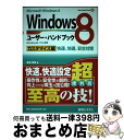 【中古】 Windows8ユーザー ハンドブック Microsoft Windows 8 Windo カスタマイズ編 / 金城 俊哉 / 秀和システム 単行本 【宅配便出荷】