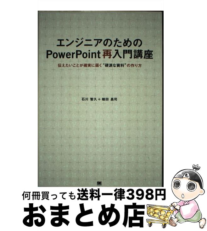 【中古】 エンジニアのためのPowerPoint再入門講座 伝えたいことが確実に届く“硬派な資料”の作り方 / 石川 智久, 植田 昌司 / 翔泳社 [単行本]【宅配便出荷】