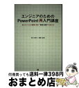 【中古】 エンジニアのためのPowerPoint再入門講座 伝えたいことが確実に届く“硬派な資料”の作り方 / 石川 智久, 植田 昌司 / 翔泳社 [単行本(...