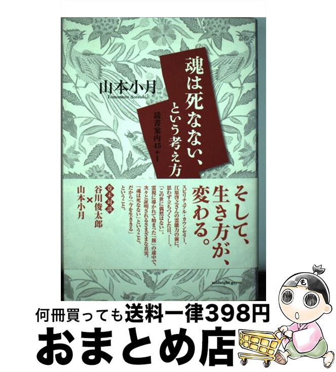 【中古】 魂は死なない、という考え方 読書案内45＋1 / 