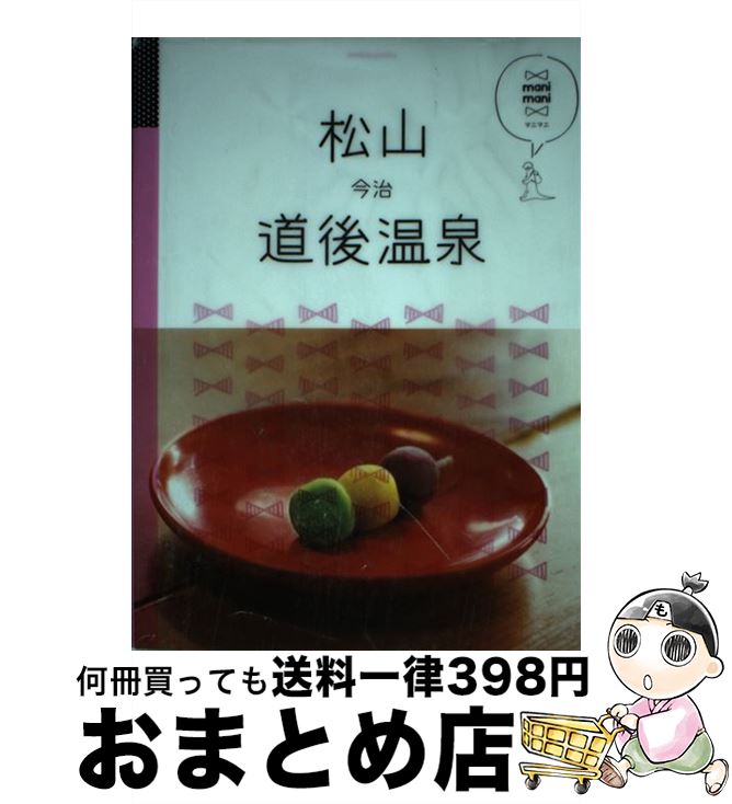 【中古】 松山・道後温泉 / ジェイティビィパブリッシング / ジェイティビィパブリッシング [単行本]【宅配便出荷】