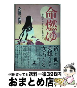 【中古】 命燃ゆ 養珠院お万の方と家康公 / 安藤 三佐夫 / 幻冬舎ルネッサンス [単行本]【宅配便出荷】