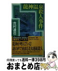 【中古】 竜神温泉殺人事件 旅情推理 / 吉村 達也 / 講談社 [新書]【宅配便出荷】