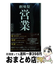 【中古】 劇場型営業 / 児玉 正浩 / 幻冬舎 [新書]【宅配便出荷】