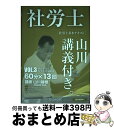 【中古】 社労士基本テキスト山川講義付き。 3 2017年版 /Eーprost/山川靖樹 / 山川 靖樹, 山川靖樹の社労士予備校 / 山川靖樹の社労士予備校 ...