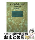 【中古】 いのちをみつめて ある保健婦の半生 / 高橋 政子 / ドメス出版 [単行本]【宅配便出荷】