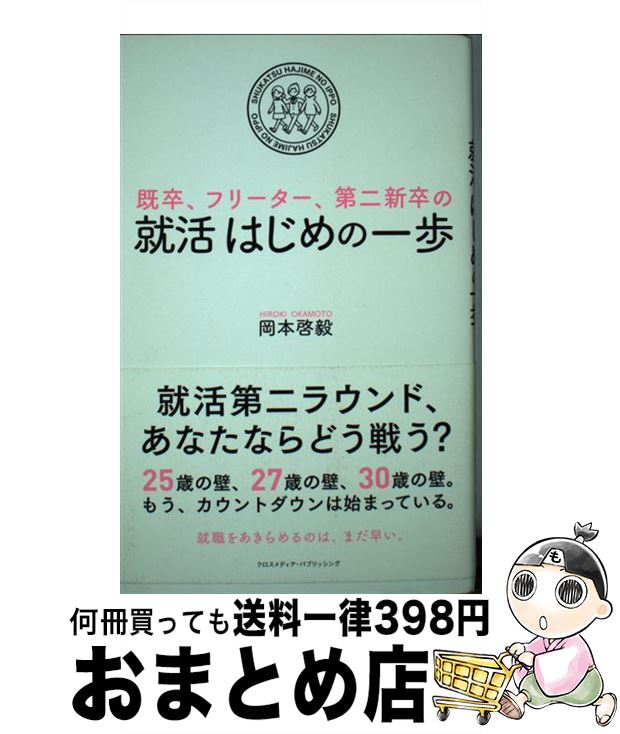 【中古】 既卒、フリーター、第二新卒の就活はじめの一歩 / 岡本 啓毅 / クロスメディア・パブリッシング(インプレス) [単行本（ソフトカバー）]【宅配便出荷】