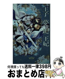 【中古】 王子の夢と鍵の王妃 / 妃川 螢, 壱也 / 幻冬舎コミックス [新書]【宅配便出荷】