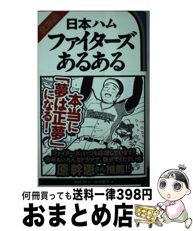 【中古】 北海道日本ハムファイターズあるある / 熊崎敬 中村智子 / ティー・オーエンタテインメント [単行本 ソフトカバー ]【宅配便出荷】