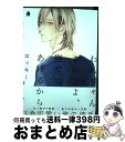 【中古】 わんちゃんおいでよ、撫でてあげるから / ロッキー / 三交社 [コミック]【宅配便出荷】