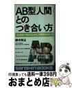 【中古】 AB型人間とのつき合い方 / 鈴木 芳正 / 産心社 [新書]【宅配便出荷】