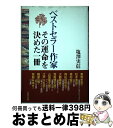 【中古】 ベストセラー作家その運命を決めた一冊 / 塩澤 実信 / 北辰堂出版 単行本 【宅配便出荷】