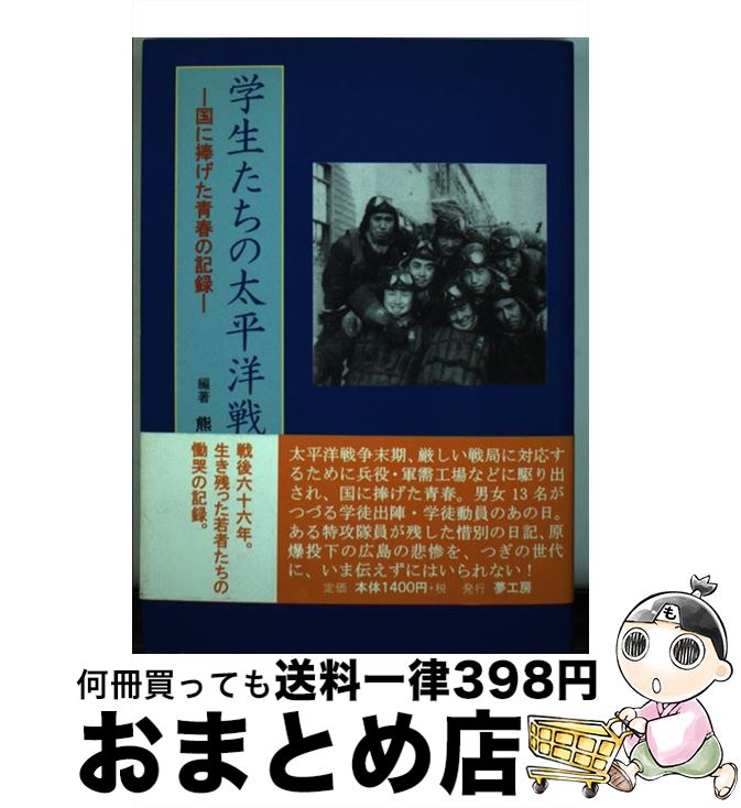 【中古】 学生たちの太平洋戦争 国に捧げた青春の記録 / 熊谷 眞 / 夢工房 [単行本]【宅配便出荷】