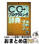 【中古】 C／C＋＋プログラミング辞典 すぐに役立つ！ / 日向 俊二 / 翔泳社 [単行本]【宅配便出荷】