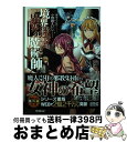 【中古】 境界迷宮と異界の魔術師 5 / 小野崎えいじ, 鍋島テツヒロ / オーバーラップ 単行本（ソフトカバー） 【宅配便出荷】