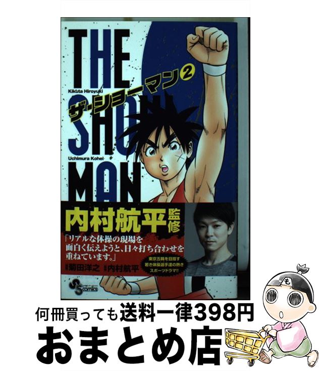 【中古】 THE　SHOWMAN 2 / 菊田 洋之, 内村 航平 / 小学館 [コミック]【宅配便出荷】