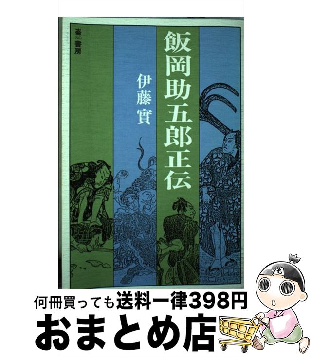 【中古】 飯岡助五郎正伝 / 伊藤 實 / 崙書房 [単行本]【宅配便出荷】