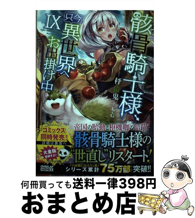 【中古】 骸骨騎士様、只今異世界へお出掛け中 9 / 秤猿鬼, KeG / オーバーラップ [単行本（ソフトカバ..