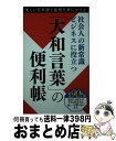 【中古】 「大和言葉」の便利帳 社会人の新常識ビジネスに役立つ / 「大和言葉」の便利帳製作委員会 / ファミマ ドット コム 単行本 【宅配便出荷】