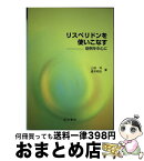 【中古】 リスペリドンを使いこなす 症例を中心に / 上田均, 酒井明夫 / 星和書店 [単行本]【宅配便出荷】