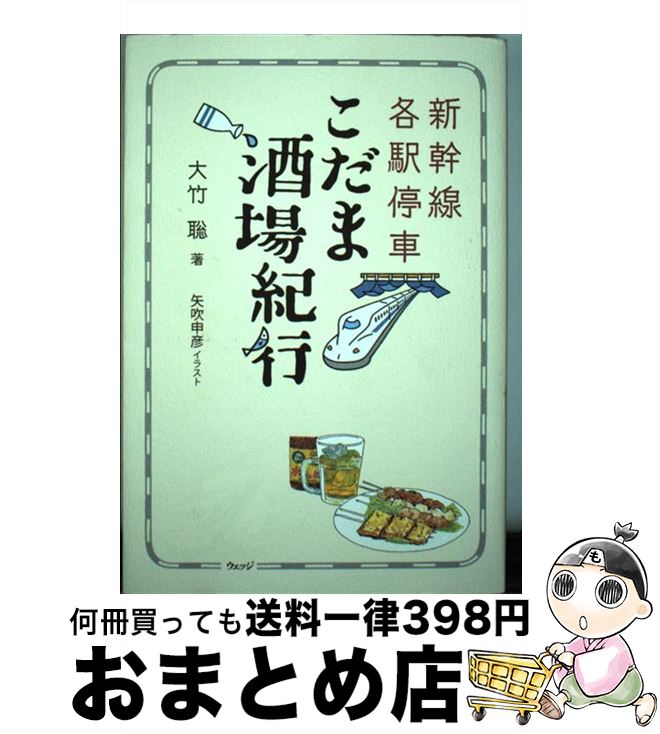 【中古】 新幹線各駅停車こだま酒場紀行 / 大竹 聡, 矢吹 申彦 / ウェッジ [単行本（ソフトカバー）]【宅配便出荷】