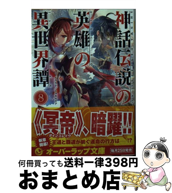 楽天もったいない本舗　おまとめ店【中古】 神話伝説の英雄の異世界譚 8 / 奉, ミユキルリア / オーバーラップ [文庫]【宅配便出荷】